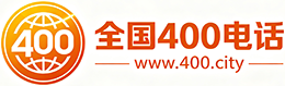 南岸区400电话